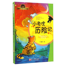 小老虎歷險記