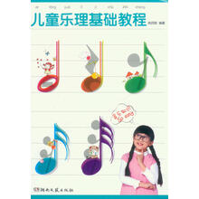 兒童樂(lè )理基礎教程