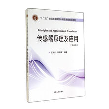 傳感器原理及應(yīng)用（第4版）/“十二五”普通高等教育本科國家級規(guī)劃教材簡介，目錄書摘