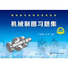 機械制圖習題集