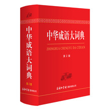 中華成語大詞典