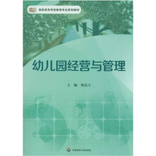 幼兒園經(jīng)營與管理