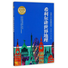 希利爾講世界地理