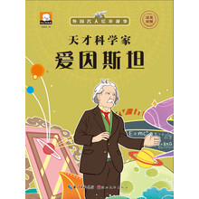 外國名人繪本故事