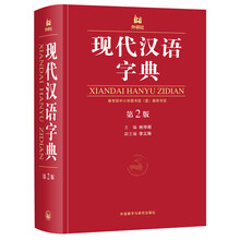 現(xiàn)代漢語字典
