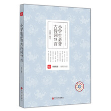 小學(xué)生必背古詩詞75