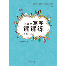 小學(xué)生寫字課課練