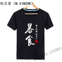 倪芯哲（N.XINZHE） 短袖 男士T恤 黑 暴食 S