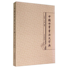 中國書法大字典