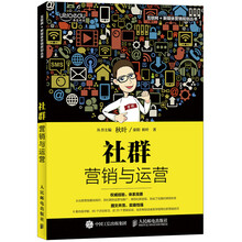 社群營(yíng)銷與運(yùn)營(yíng)