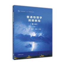 普通物理學(xué)簡(jiǎn)明教程（下冊(cè) 第3版）/普通高等教育“十一五”國(guó)家級(jí)規(guī)劃教材簡(jiǎn)介，目錄書摘