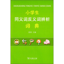 同義詞反義詞詞典