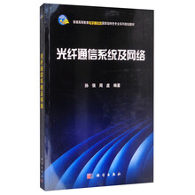 光纖通信系統及網絡/普通高等教育電子通信類國家級特色專業(yè)系列規(guī)劃教材簡介，目錄書摘