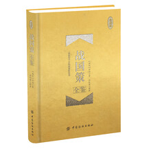 戰(zhàn)國策全鑒