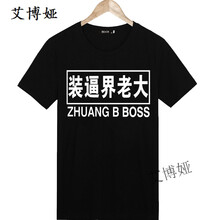 艾博婭 短袖 男士T恤 霸道總裁 