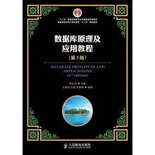 數(shù)據(jù)庫原理及應(yīng)用教程（第3版）/“十二五”普通高等教育本科國家級規(guī)劃教材簡介，目錄書摘