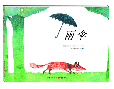 繪本雨傘
