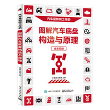 圖解汽車構(gòu)造與原理