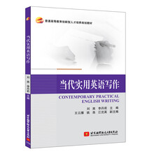 當(dāng)代實用英語寫作
