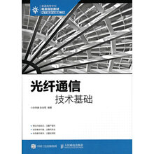 光纖通信技術(shù)