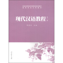 現(xiàn)代漢語(yǔ)教程（第2版）/普通高等教育國(guó)家級(jí)規(guī)劃教材·高等學(xué)校文科教材簡(jiǎn)介，目錄書摘