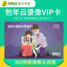 360 1 智能家居 智能云錄卡【30天半年卡】-在線發卡密