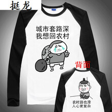 語(yǔ)莀 長(zhǎng)袖 男士T恤 回農(nóng)村(黑袖) 