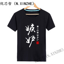 倪芯哲（N.XINZHE） 短袖 男士T恤 黑 嫉妒 S