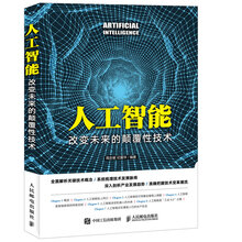 人工智能改變未來