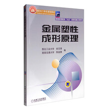金屬塑性成形原理/普通高等教育“九五”國家級重點教材簡介，目錄書摘