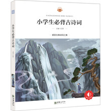 小學(xué)生必備古詩(shī)詞