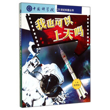 我也可以上天嗎/中國科學(xué)院·21世紀(jì)科普叢書簡介，目錄書摘
