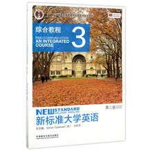 新標(biāo)準(zhǔn)大學(xué)英語(yǔ)（3 綜合教程 第2版）/“十二五”普通高等教育本科國(guó)家級(jí)規(guī)劃教材簡(jiǎn)介，目錄書摘