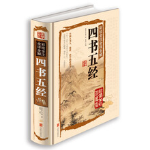 全譯四書五經(jīng)