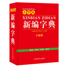 小學(xué)生新編字典