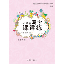 小學(xué)生寫字課課練