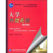 大學(xué)外貿(mào)英語(yǔ)（第四版）/普通高等教育“十一五”國(guó)家級(jí)規(guī)劃教材·新世界商務(wù)英語(yǔ)系列教材簡(jiǎn)介，目錄書(shū)摘
