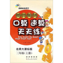 口算天天練三年級(jí)上冊(cè)