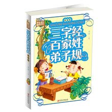 三字經(jīng)百家姓弟子規(guī)