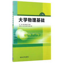 大學(xué)物理基礎(chǔ)
