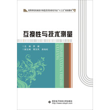 互換性與技術(shù)測量