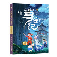 絲綢之路尋寶記