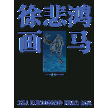 徐悲鴻