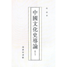 中國(guó)文化史導(dǎo)論