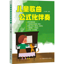 兒童歌曲公式化伴奏