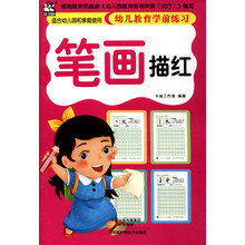 幼兒學(xué)前描紅