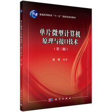 單片微型計算機(jī)原理與接口技術(shù)（第3版）/普通高等教育“十一五”國家級規(guī)劃教材簡介，目錄書摘
