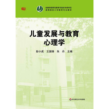 兒童發(fā)展與教育心理學(xué)