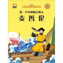 外國名人繪本故事