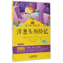 洋蔥頭歷險記注音版